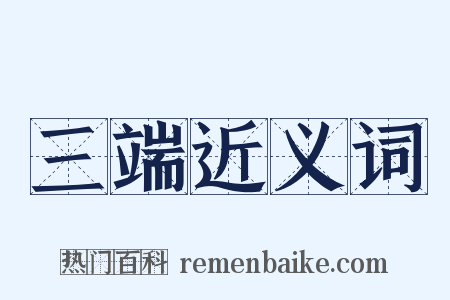 三端近义词是什么意思的图片